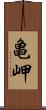 亀岬 Scroll