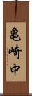 亀崎中 Scroll