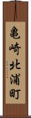 亀崎北浦町 Scroll
