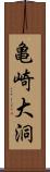 亀崎大洞 Scroll