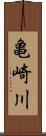 亀崎川 Scroll