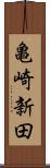 亀崎新田 Scroll
