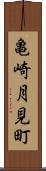 亀崎月見町 Scroll