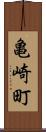 亀崎町 Scroll