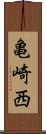 亀崎西 Scroll
