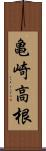 亀崎高根 Scroll