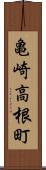 亀崎高根町 Scroll