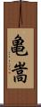亀嵩 Scroll