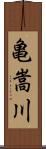 亀嵩川 Scroll