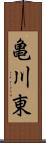 亀川東 Scroll