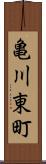 亀川東町 Scroll