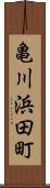 亀川浜田町 Scroll