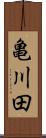 亀川田 Scroll