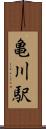 亀川駅 Scroll