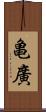 亀廣 Scroll