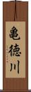 亀徳川 Scroll