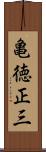 亀徳正三 Scroll