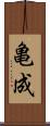 亀成 Scroll