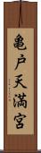 亀戸天満宮 Scroll