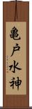 亀戸水神 Scroll