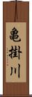 亀掛川 Scroll