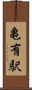 亀有駅 Scroll