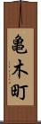 亀木町 Scroll