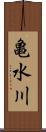 亀水川 Scroll