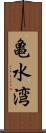 亀水湾 Scroll