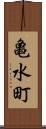 亀水町 Scroll