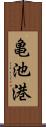 亀池港 Scroll