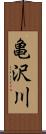 亀沢川 Scroll