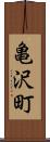 亀沢町 Scroll