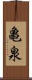 亀泉 Scroll