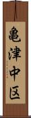亀津中区 Scroll