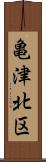 亀津北区 Scroll