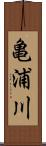 亀浦川 Scroll