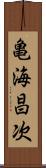 亀海昌次 Scroll