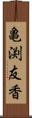 亀渕友香 Scroll