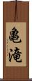 亀滝 Scroll