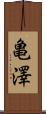亀澤 Scroll