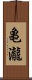 亀瀧 Scroll