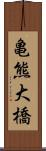 亀熊大橋 Scroll