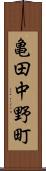 亀田中野町 Scroll
