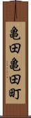 亀田亀田町 Scroll