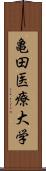 亀田医療大学 Scroll