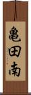 亀田南 Scroll