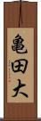 亀田大 Scroll