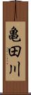 亀田川 Scroll