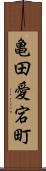 亀田愛宕町 Scroll
